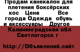  Продам канекалон для плетения боксёрских кос › Цена ­ 400 - Все города Одежда, обувь и аксессуары » Другое   . Калининградская обл.,Светлогорск г.